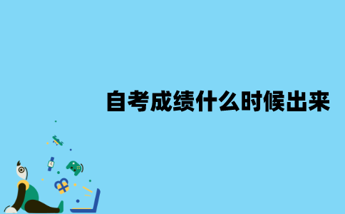 江苏自考成绩一般什么时候出来？怎么查询？