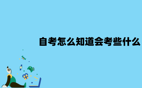 江苏自考怎么知道会考些什么？怎么查询？