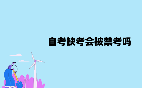 江苏自考缺考会被禁考吗？对毕业有影响吗？