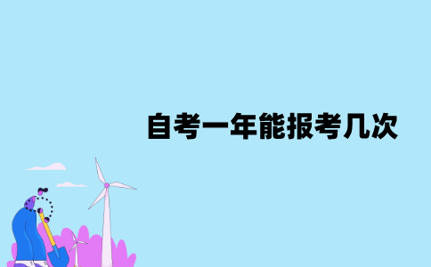 江苏自考一年能报考几次？一次能考几门？