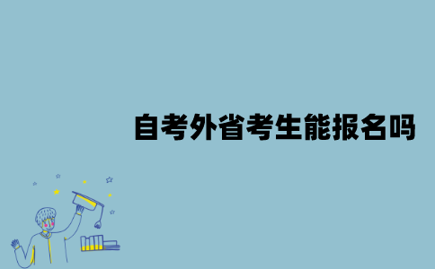 江苏自考外省考生能报名吗？要有居住证吗？