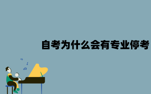 江苏自考为什么会有专业停考？停考的原因是什么？
