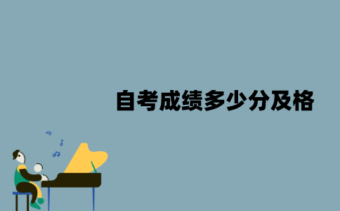 江苏自考成绩多少分及格？没及格怎么办？