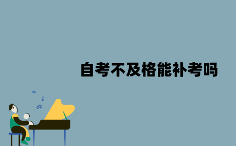 江苏自考不及格能补考吗？能考几次？