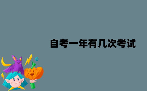江苏自考一年有几次考试？分别在什么时候？