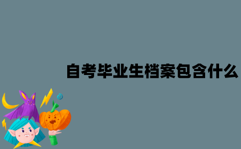 江苏自考毕业生档案包含什么东西？要怎么处理？