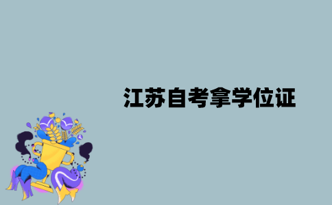 江苏自考拿学位证必须考学位英语吗？难度怎么样？