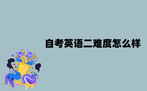 江苏自考英语二难度怎么样？怎样快速通过？