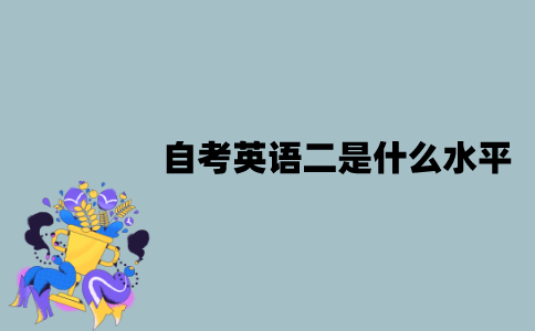 江苏自考英语二是什么水平？题型有哪些？