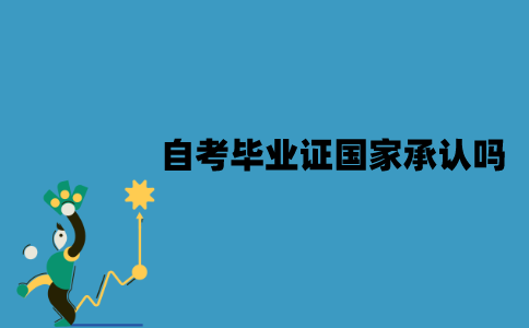 江苏自考毕业证国家承认吗？有哪些作用？