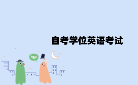 江苏自考学位英语考试什么时候报名？难度怎么样？