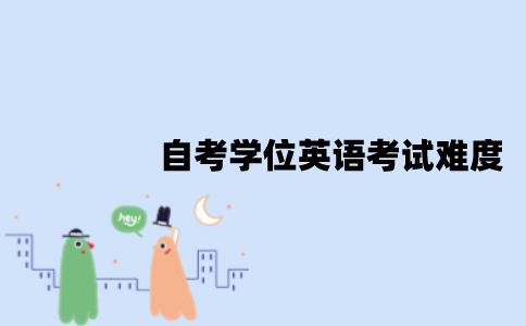 江苏自考学位英语考试难度怎么样？怎么备考？
