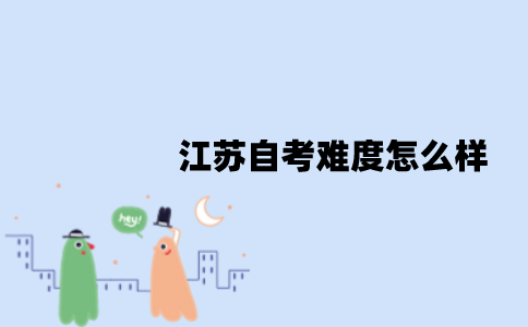 江苏自考难度怎么样？难在什么地方？