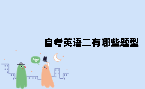 江苏自考英语二有哪些题型？怎么能快速通过？