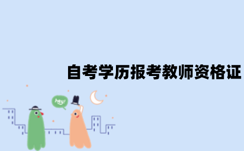 江苏自考学历能报考教师资格证吗？非师范专业报考有用吗？