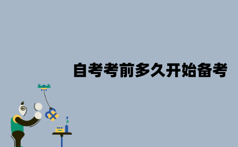江苏自考考前多久开始备考比较好？应该怎么备考？