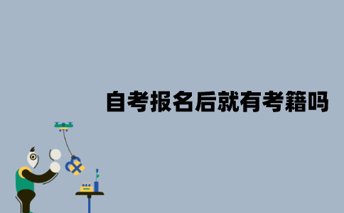 江苏自考报名后就有考籍吗？什么时候有考籍？