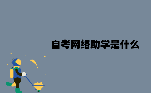 江苏自考网络助学是什么？优点有哪些？