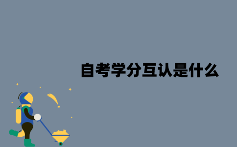 江苏自考学分互认是什么？学分互认怎么进行？