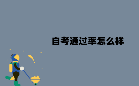 江苏自考通过率怎么样？影响因素有哪些？