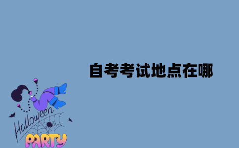 江苏自考考试地点在哪？怎么安排的？