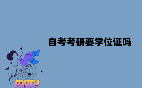 江苏自考考研要学位证吗？没有的话该怎么办？