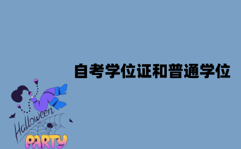 江苏自考学位证和普通学位一样吗？区别有哪些？