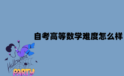 江苏自考高等数学难度怎么样？怎么学习？