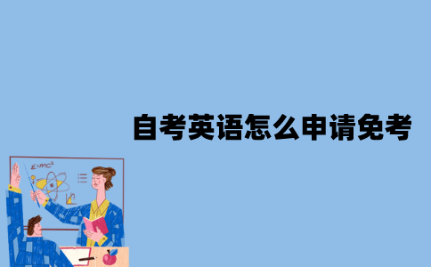 江苏自考英语怎么申请免考？需要准备哪些材料？