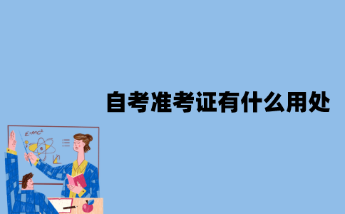 江苏自考准考证有什么用处？怎样打印？