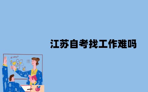 江苏自考找工作难吗？应该怎么找工作？