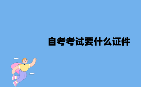 江苏自考考试要什么证件？弄丢了怎么办？