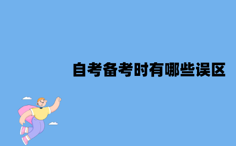 江苏自考备考时有哪些误区？要怎么避免？