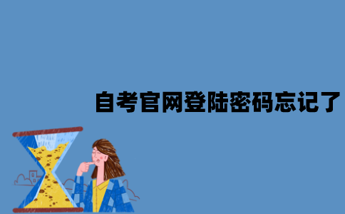 江苏自考官网登陆密码忘记了怎么办？要怎么找回？