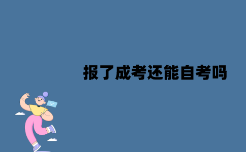 江苏报了成考还能自考吗？有什么形式？