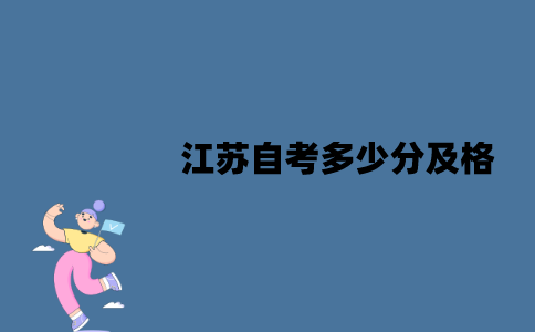 江苏自考多少分及格？不及格怎么办？