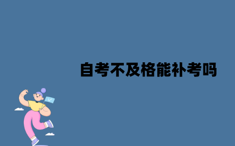 江苏自考不及格能补考吗？多少分及格？