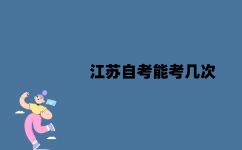 江苏自考能考几次？不及格可以补考吗？