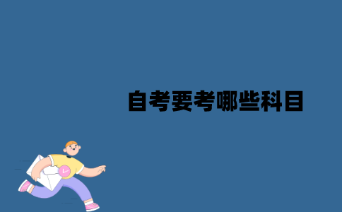 江苏自考要考哪些科目？多少分及格？