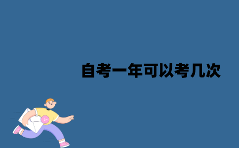江苏自考一年可以考几次？分别是什么时候？
