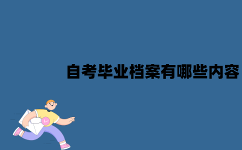 江苏自考毕业档案有哪些内容？怎么存放？