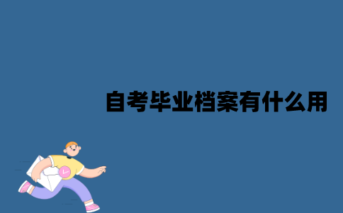 江苏自考毕业档案有什么用？应该怎么处理？