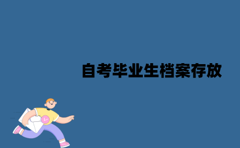 江苏自考毕业生档案在什么地方？包含什么东西？