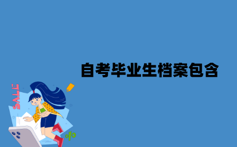 江苏自考毕业生档案包含什么东西？应该怎么处理？