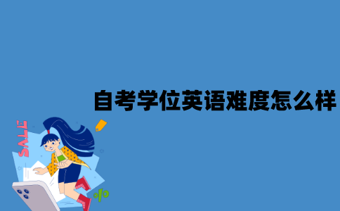 江苏自考学位英语难度怎么样？有哪些备考技巧？