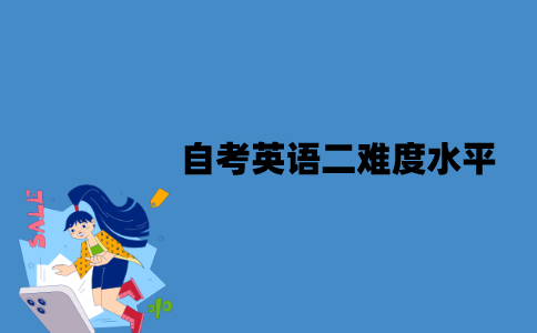 江苏自考英语二难度是什么水平？有哪些题型？