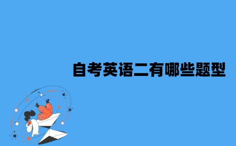 江苏自考英语二有哪些题型？怎么可以快速通过？