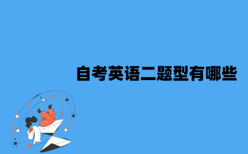 江苏自考英语二题型有哪些？难度怎么样？