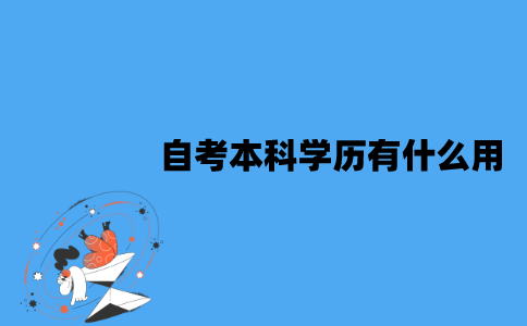 江苏自考本科学历有什么用？可以考教师资格证吗？