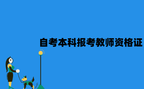 江苏自考本科可以报考教师资格证吗？有专业要求吗？